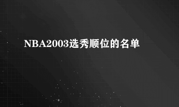 NBA2003选秀顺位的名单