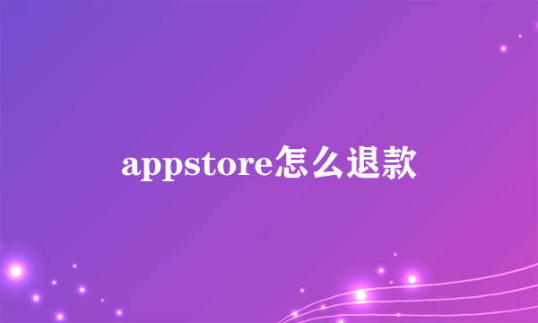 appstore怎么退款