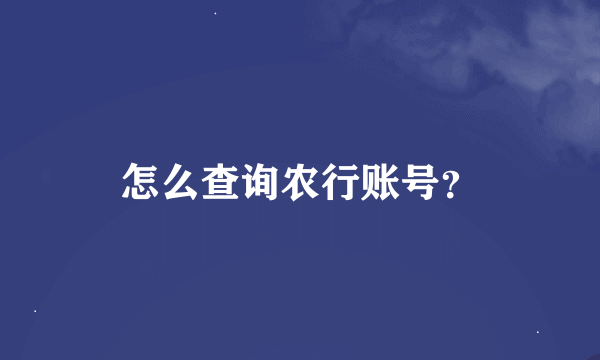 怎么查询农行账号？