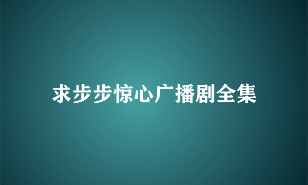 求步步惊心广播剧全集