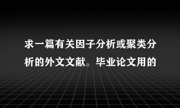 求一篇有关因子分析或聚类分析的外文文献。毕业论文用的