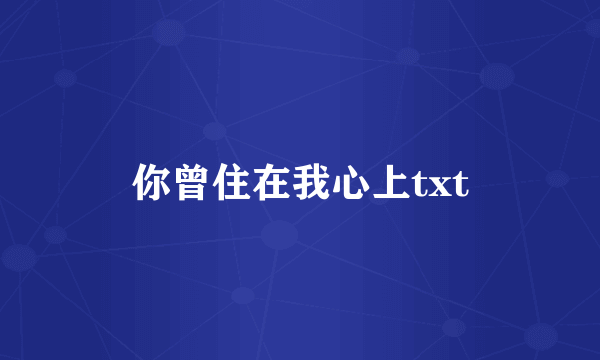 你曾住在我心上txt