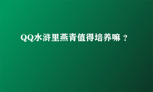 QQ水浒里燕青值得培养嘛 ？