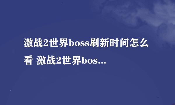 激战2世界boss刷新时间怎么看 激战2世界boss计时器介绍