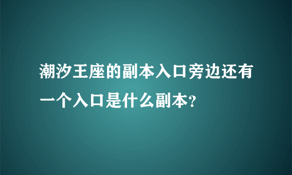 潮汐王座的副本入口旁边还有一个入口是什么副本？