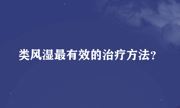 类风湿最有效的治疗方法？