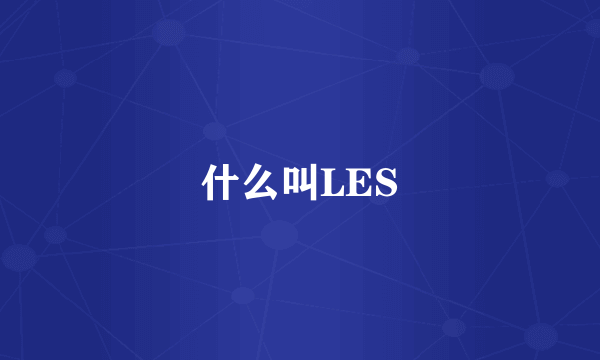 什么叫LES