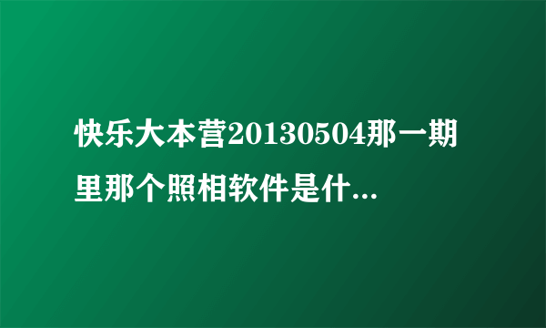 快乐大本营20130504那一期里那个照相软件是什么，把脸对调的那个