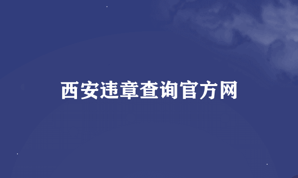 西安违章查询官方网