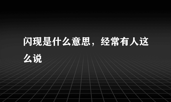 闪现是什么意思，经常有人这么说