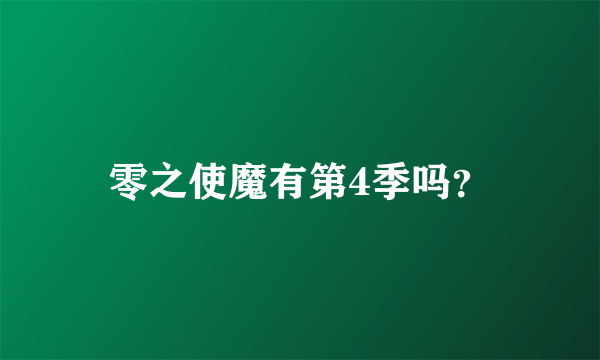 零之使魔有第4季吗？