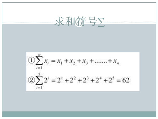 ∑这个符号是什么意思呢？