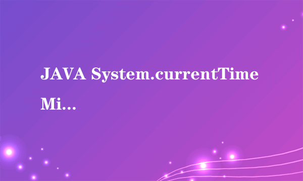 JAVA System.currentTimeMillis()语句