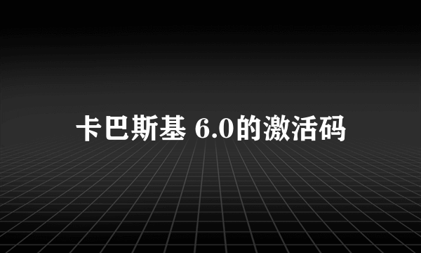 卡巴斯基 6.0的激活码