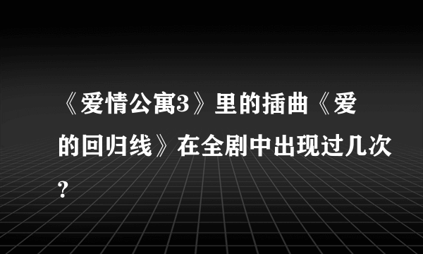 《爱情公寓3》里的插曲《爱的回归线》在全剧中出现过几次？