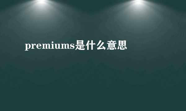 premiums是什么意思