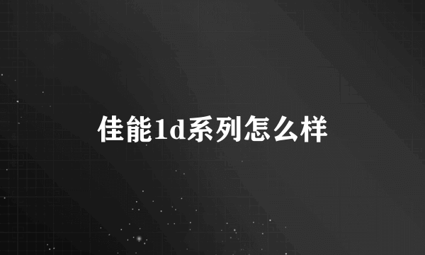 佳能1d系列怎么样