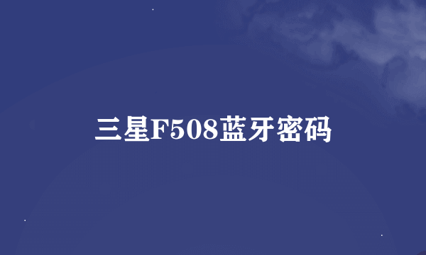 三星F508蓝牙密码