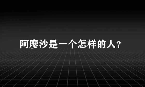 阿廖沙是一个怎样的人？