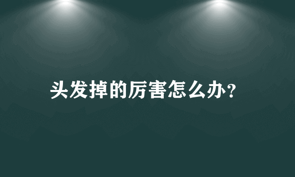 头发掉的厉害怎么办？