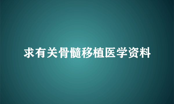 求有关骨髓移植医学资料