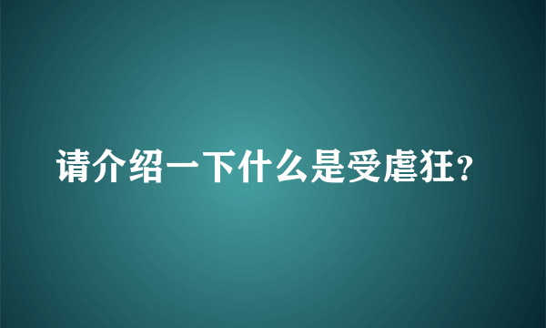 请介绍一下什么是受虐狂？