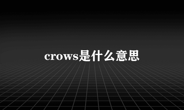 crows是什么意思