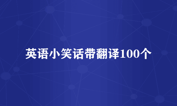 英语小笑话带翻译100个