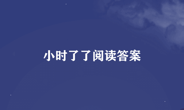 小时了了阅读答案