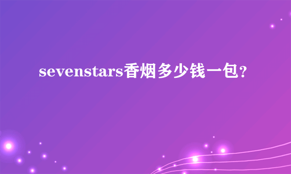 sevenstars香烟多少钱一包？