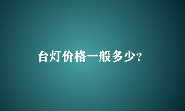 台灯价格一般多少？