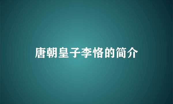 唐朝皇子李恪的简介