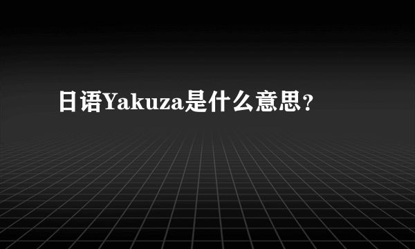 日语Yakuza是什么意思？