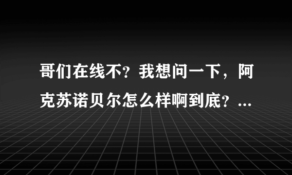 哥们在线不？我想问一下，阿克苏诺贝尔怎么样啊到底？待遇，工作环境？通知我面试