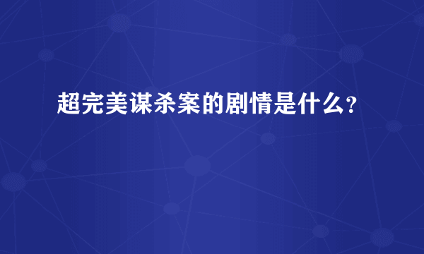 超完美谋杀案的剧情是什么？