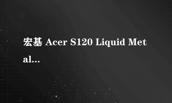 宏基 Acer S120 Liquid Metal是几点触控？