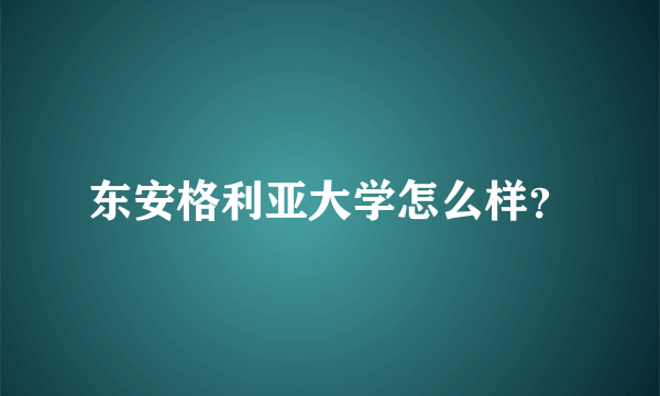 东安格利亚大学怎么样？