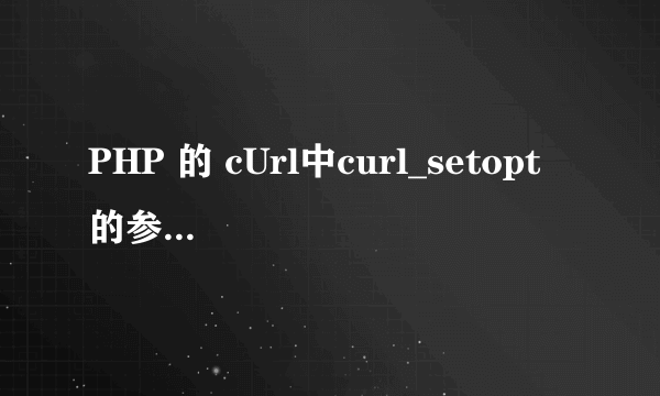 PHP 的 cUrl中curl_setopt 的参数CURLOPT_POST的值0与1的区别？