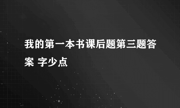 我的第一本书课后题第三题答案 字少点