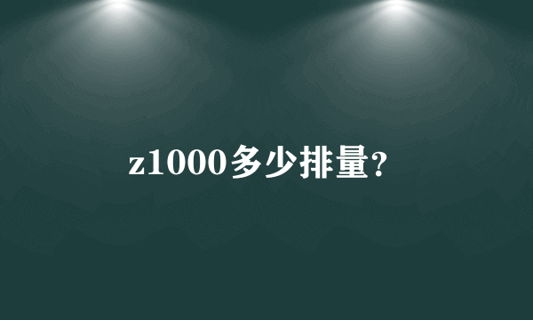 z1000多少排量？