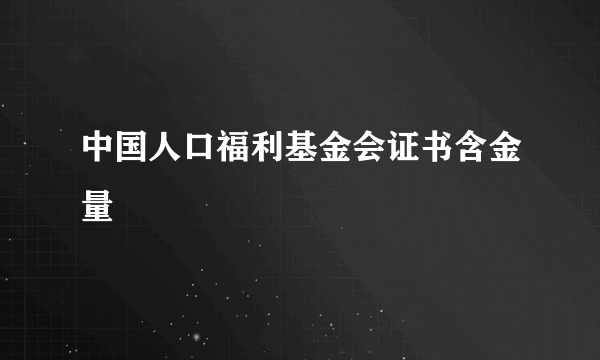 中国人口福利基金会证书含金量