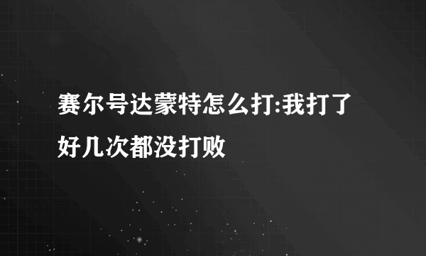 赛尔号达蒙特怎么打:我打了好几次都没打败