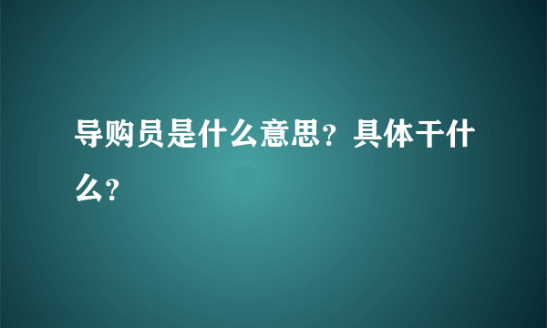 导购员是什么意思？具体干什么？