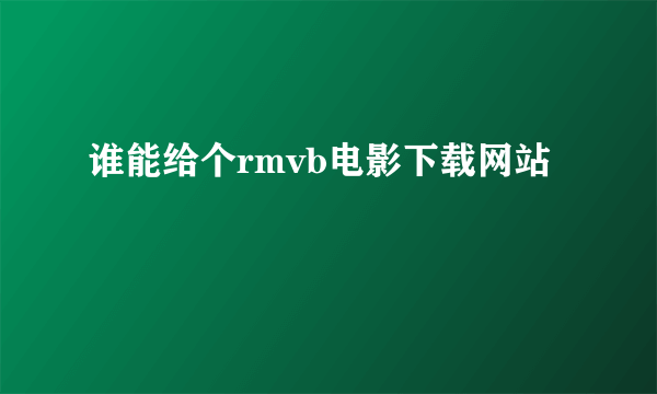 谁能给个rmvb电影下载网站