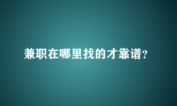 兼职在哪里找的才靠谱？