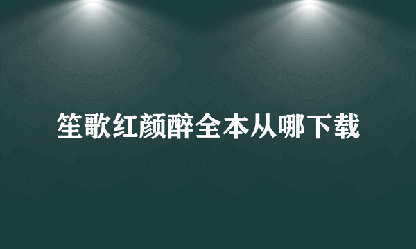 笙歌红颜醉全本从哪下载