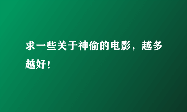 求一些关于神偷的电影，越多越好！