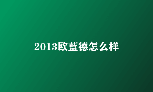 2013欧蓝德怎么样