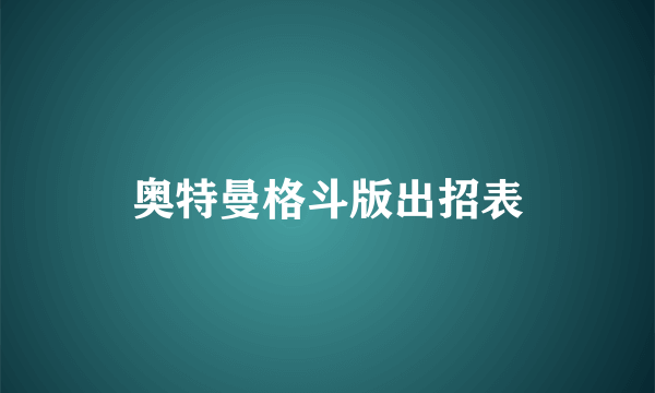 奥特曼格斗版出招表