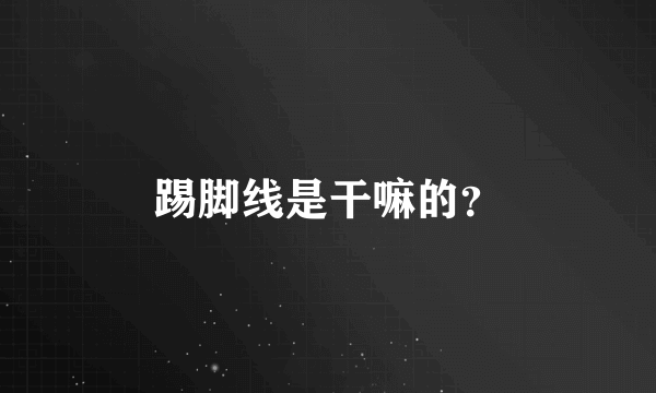 踢脚线是干嘛的？